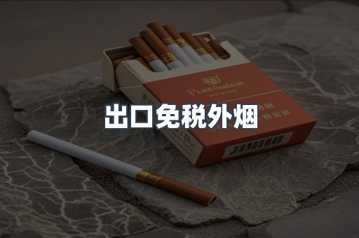 进口香烟